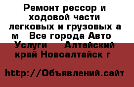 Ремонт рессор и ходовой части легковых и грузовых а/м - Все города Авто » Услуги   . Алтайский край,Новоалтайск г.